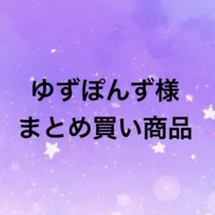 ゆずぽんず様 まとめ買い商品 2点