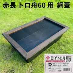 60 トロ舟　木枠 ビオトープ 60L トロ舟＆木枠セット（棚付き） メダカ＆金魚飼育