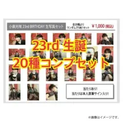 小泉光咲 23rd BIRTHDAY GOODS 生写真 コンプ - メルカリ