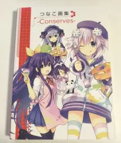 KADOKAWA つなこ Conserves つなこ画集