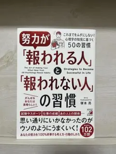 【極美品／書き込みなし】努力が「報われる人」と「報われない人」の習慣