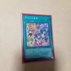 遊戯王　幸せの多重奏　スーパー
