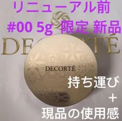 【新品未使用】コスメデコルテ フェイスパウダー00 ミニ 5g