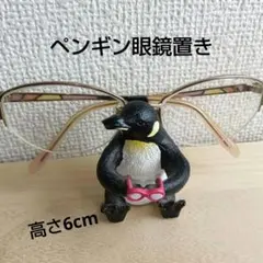ペンギン眼鏡スタンド 高さ6cm