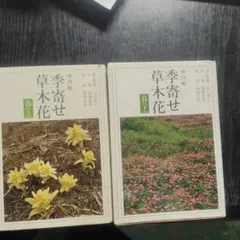 【中古】朝日新聞社 吟行版 季寄せ-草木花 全7巻セット 2026年最新】朝日新聞社 季寄せ-草木花 全7巻セットの人気アイテム