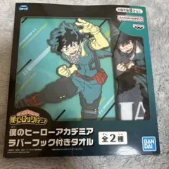 僕のヒーローアカデミア ラバーフック付きタオル