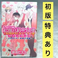2026年最新】桜蘭高校ホスト部 ファンブックの人気アイテム - メルカリ