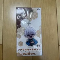 呪術廻戦 アクリルキーホルダー はん纏 ver. 五条悟 セガ限定