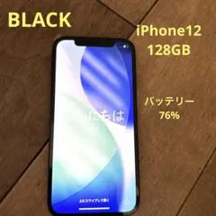 iPhone12 本体 ブラック128GB SIMフリー