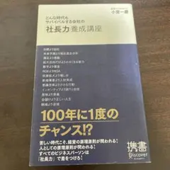どんな時代もサバイバルする会社の「社長力」養成講座