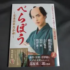 NHK2025年大河ドラマ「べらぼう～蔦重栄華乃夢噺～」完全読本　産経新聞出版