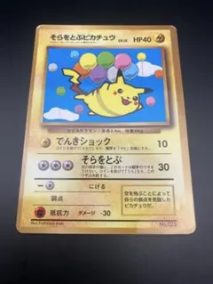 そらをとぶピカチュウ　「月刊コロコロコミック97年11月号」 おまけカード 旧裏