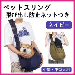 【新品】ペットスリング 　犬抱っこ紐 　スリング ペットキャリー 　ネイビー