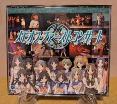 メモオフ・ファーストコンサート CD 4枚組