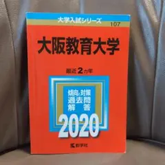 10%オフ】大阪教育大学 赤本 2015 2017 2019 2021 2023 大阪教育大学 (2023年版大学入試シリーズ) | 教学社編集部 |本