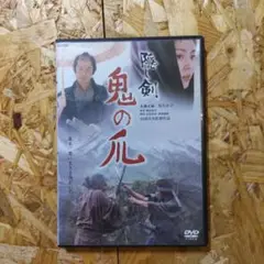隠し剣　鬼の爪 DVD