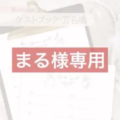 【まる様専用】ゲストブック 結婚式 ウェディング