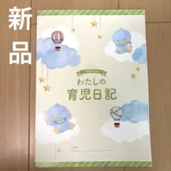 【新品】わたしの育児日記 A4サイズ