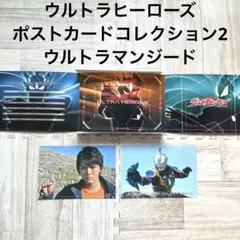 ウルトラヒーローズ　ポストカードコレクション2 ウルトラマンジード