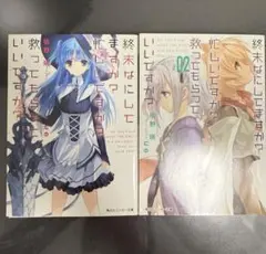 滅亡を何をしてますか？忙しいですか？救ってもらっていいですか？　第一集、第二集