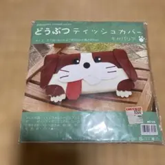 キャバリア　どうぶつティッシュカバー
