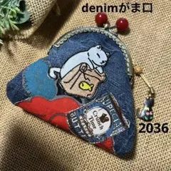 2036 デニムがま口