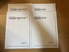 鉄緑会高2物理冊子全セット【値下げ中】 Amazon.co.jp: 鉄緑会 高2物理基礎講座 テキスト&問題集、第1部