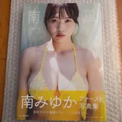 南みゆかファースト写真集「南風」
