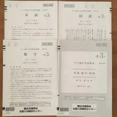 中3駿台全国模試　 2023年 10月施行