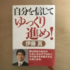 自分を信じて　ゆっくり進め！