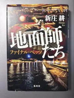 初版　地面師たち ファイナル・ベッツ