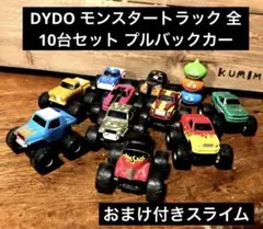 DYDO モンスタートラック 全10台セット プルバックカー　おまけスライム付き