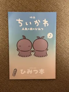 映画 ちいかわ 人魚の島のひみつ 入場者特典 第5弾 ひみつ本