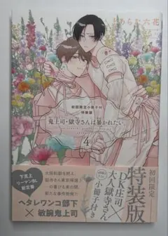 鬼上司・獄寺さんは暴かれたい。4巻 特装版 あらた六花
