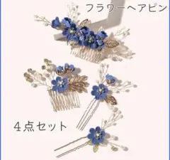 ヘアアクセサリー　ヘアピン　ブルー　花　髪飾り