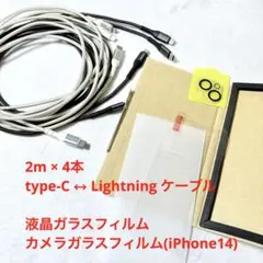 Lightningケーブル type-C 2m 4本 iPhone14 ガラス