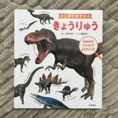 はじめてのずかん きょうりゅう