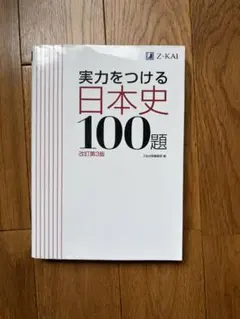実力をつける日本史100題 改訂第3版