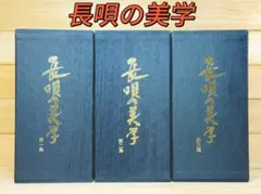 長唄の美学 杵屋五三郎宮田哲男大全集 NHK 長唄の美学 / 全三集(CD54枚+解説書)杵屋五三郎・宮田哲男大全集の高価