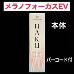 ♥️新品♥️HAKU メラノフォーカスEV 本体 45g【１本】薬用 美白美容液
