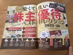 安くて良い優待株 2025・26年版 260銘柄