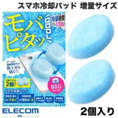 エレコム スマホ 冷却パッド モバピタッ Cool BIGサイズ 2個入り