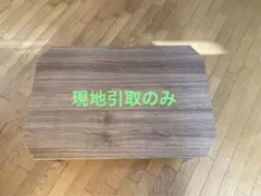 引取限定 折りたたみローテーブル　センターテーブル　 ブラウン