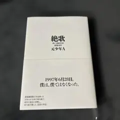 絶歌 : 神戸連続児童殺傷事件