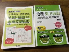 地理総合・探究問題集・講義書セット