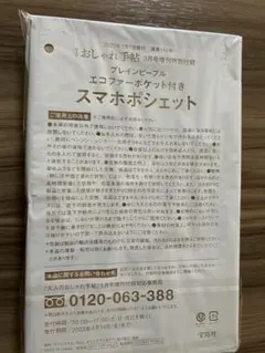 大人のおしゃれ手帖 付録 エコファーポケット付きスマホポシェット