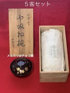 【未使用】会津塗　吉田年男　御吸物椀　五客セット