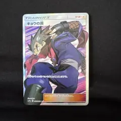PSA10 キョウの罠　sr ナイトユニゾン PSA10】 キョウの罠 (SR) {063/055} [SM9a/ナイトユニゾン] [SM