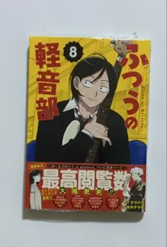 ふつうの軽音部　8巻