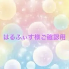 はるふぃす様ご確認用